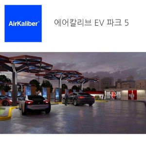 [에어칼리브] EV파크5 20대충전 초고속 EV 충전소 10분충전 설치 쇼핑센터용 택시용 회사용 공원용