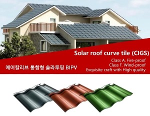 [에어칼리브] 지붕일체형태양광 솔라루프 기와형