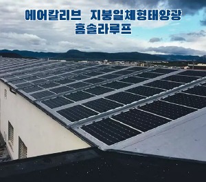 [에어칼리브] 공장 지붕일체형태양광